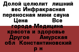 Долой целюлит, лишний вес Инфракрасная переносная мини-сауна › Цена ­ 14 500 - Все города Медицина, красота и здоровье » Другое   . Амурская обл.,Константиновский р-н